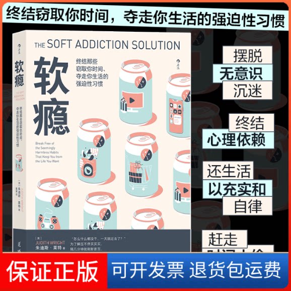 【保正版】软瘾： 终结那些窃取你时间.夺走你生活的强迫习惯[美] 朱迪斯·莱特花城出版社9787536096790
