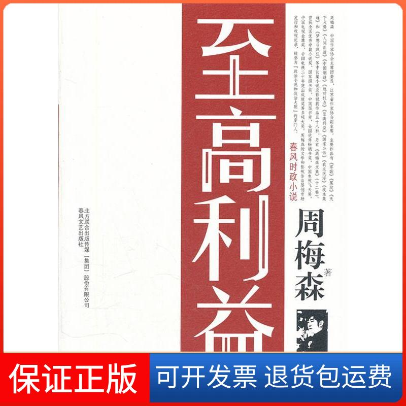 【保正版】至高利益：春风时政小说周梅森著春风文艺出版社9787531341314
