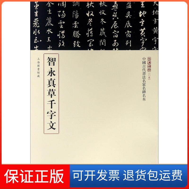 【保正版】智永真草千字文三名碑帖编委会 编 著中华书局9787101123197