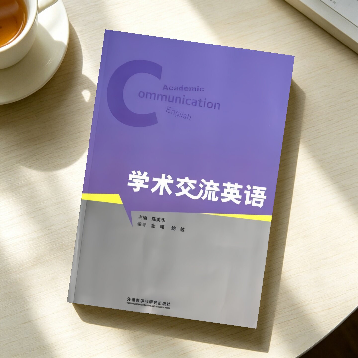 学术交流英语陈美华编著
