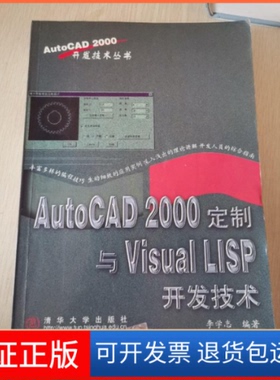 【保正版】AutoCAD2000定制与VisualLISP开发技术李学志清华大学出版社9787302044475