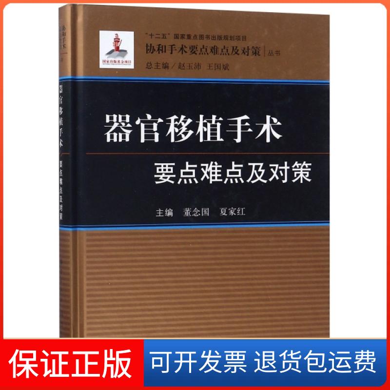 【正版新书】器官移植手术要点难点及对策董念国龙门书局
