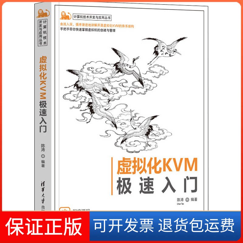【保正版】虚拟化KVM极速入门陈涛 编清华大学出版社9787302589877