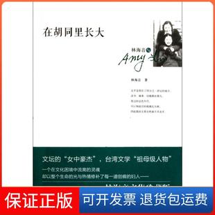 林海音文集 在胡同里长大 林海音江苏文艺9787539946252 保正版
