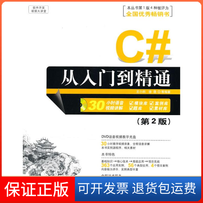 【保正版】C#从入门到精通(第2版)(配光盘)(软件开发视频大讲堂)王小科 徐薇　等清华大学出版社9787302226628