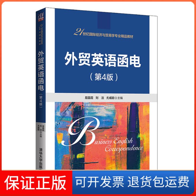 【保正版】外贸英语函电(第4版)易露霞,刘洁,尤彧聪 编清华大学出版社9787302562535