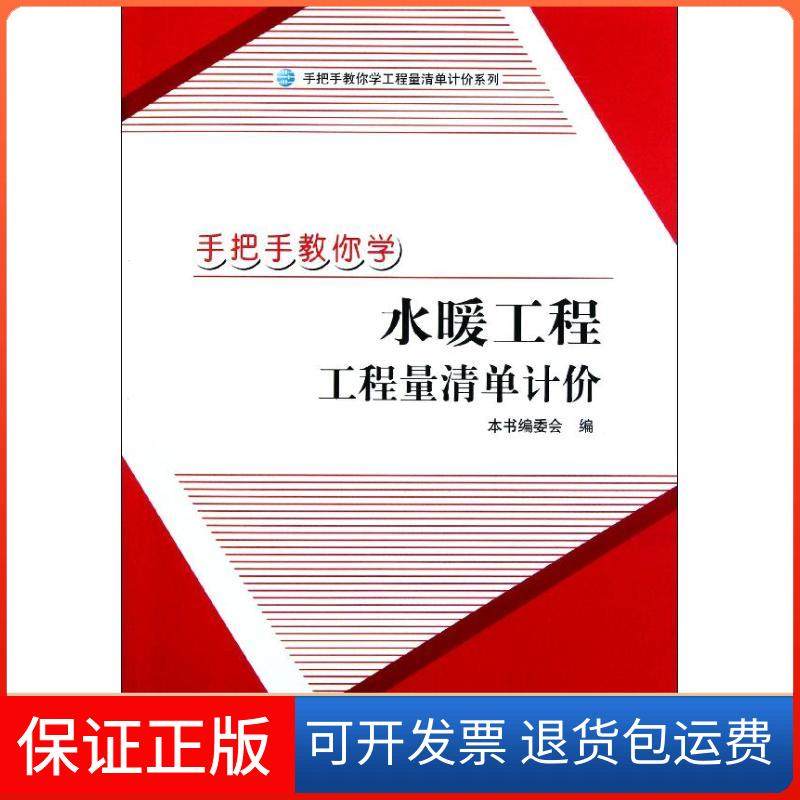 【正版】手把手教你学水暖工程工程量清单计价本书编写组中国建材工业出版社9787516000328