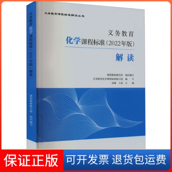【保正版】义务教育化学课程标准(2022年版)解读课程教材研究所 组织编写;义务教育化学课程标准修订组 编写;房喻,王磊 主编