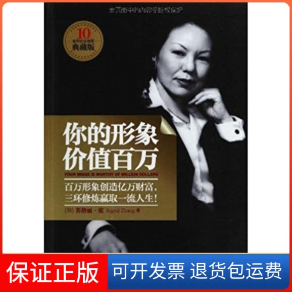 【保正版】你的形象价值百万[加]英格丽·张中国友谊出版公司9787505731448