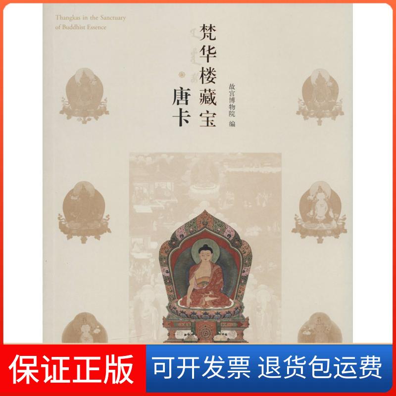 【保正版】梵华楼藏宝.唐卡无 著作 王家鹏 主编故宫出版社9787513404808