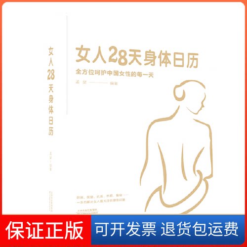 【保正版】女人28天身体日历孟斐天津科技9787557660017