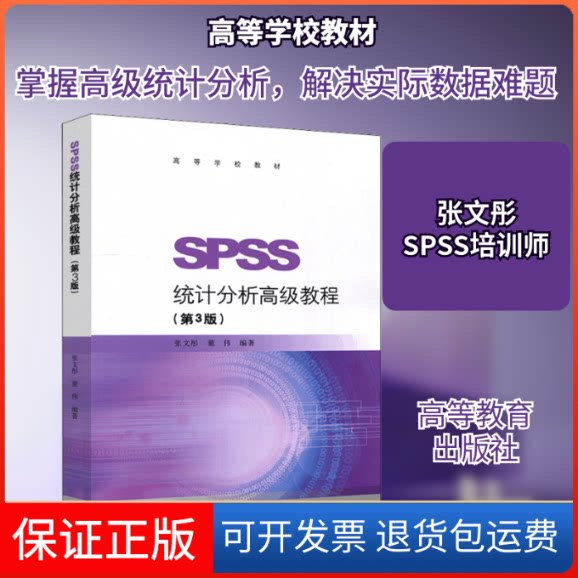 【保正版】SPSS统计分析高级教程(第3版)张文彤,董伟 编高等教育出版社9787040490336