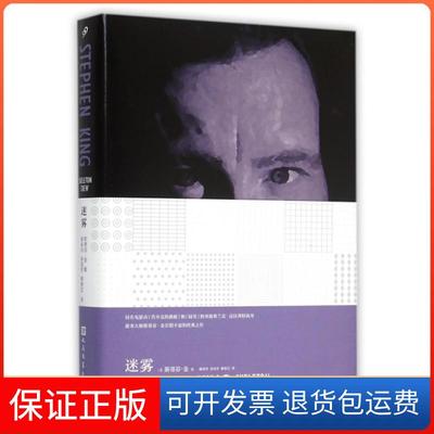 【保正版】迷雾(精)(美)斯蒂芬·金|译者:谢瑶玲//余国芳//赖慈芸人民文学9787020111688
