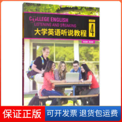 【保正版】大学英语听说教程(4智慧版附光盘)陈向京外语教学与研究出版社9787513590419
