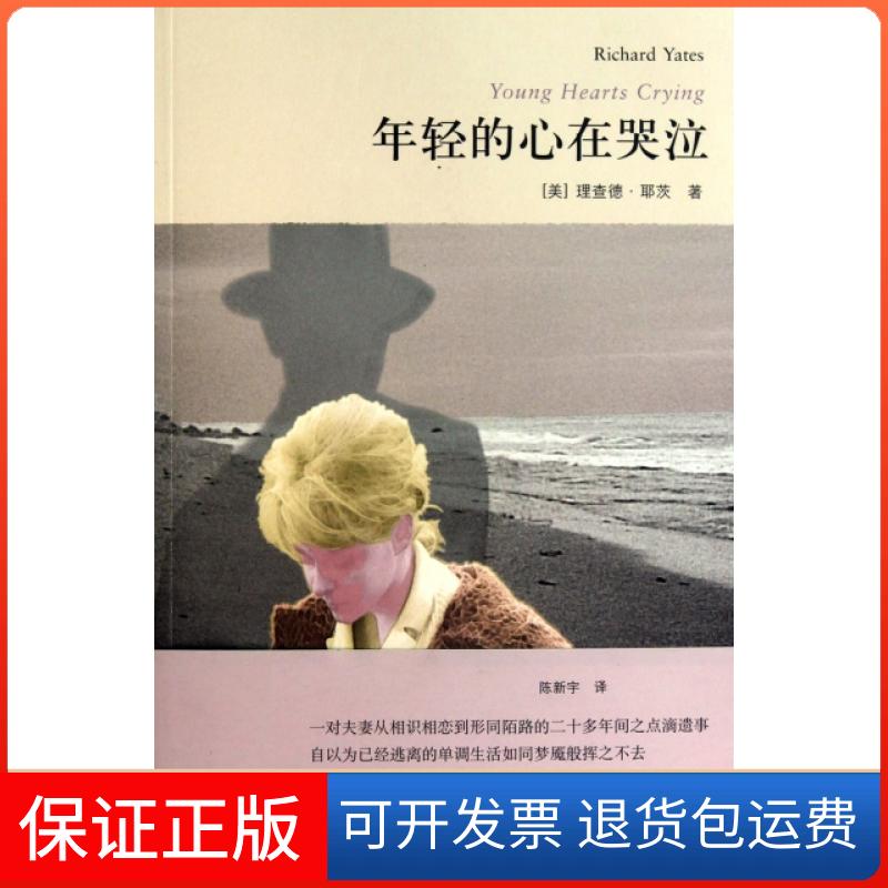 【保正版】年轻的心在哭泣理查德耶茨陈新宇上海译文出版社