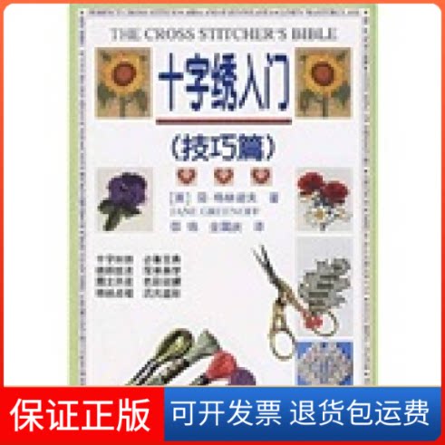 【保正版】十字绣入门·技巧篇简.格林诺夫广东科技出版社9787535934314