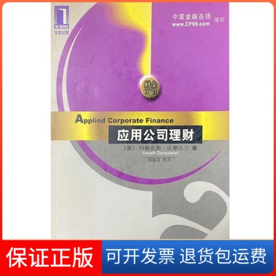 【保正版】应用公司理财（美）达摩达兰著 郑振龙机械工业出版社9787111078777