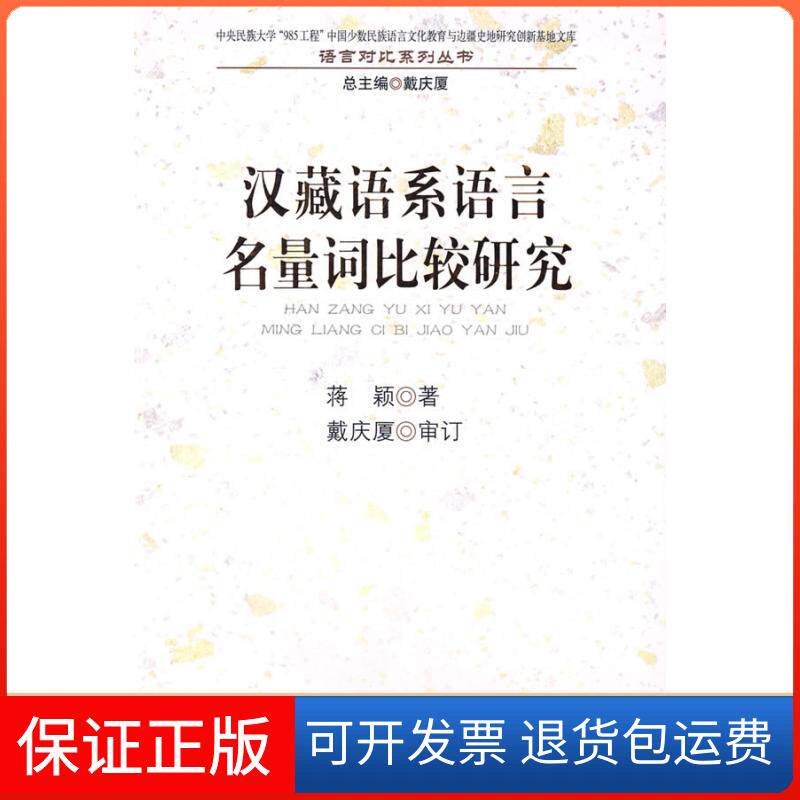 【正版】汉藏语系语言名量词比较研究(中央民族大学“985工程”中国少数民族语言文化教育与边疆蒋颖民族出版社9787105102532