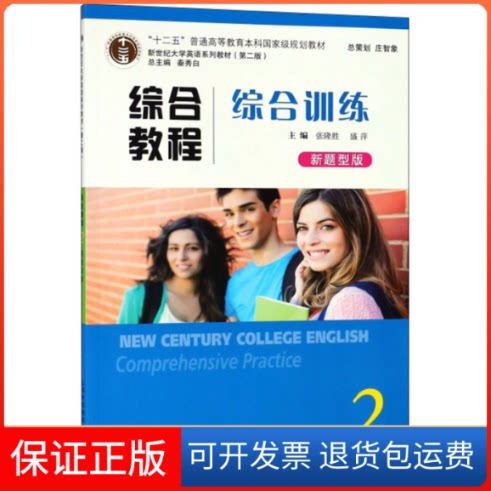 【保正版】综合教程（综合训练2 新题型版 第2版）/新世纪大学英语系列教材  [New Century College English C张际标