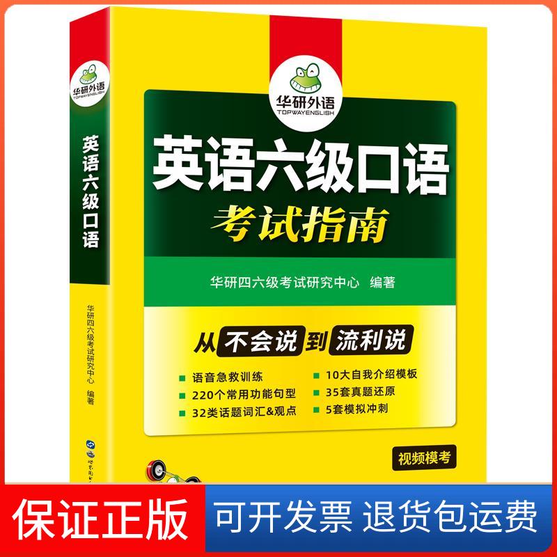 【保正版】英语六级口语指南华研外语 著 华研四六级研究中心 编世界图书出版公司9787519282011