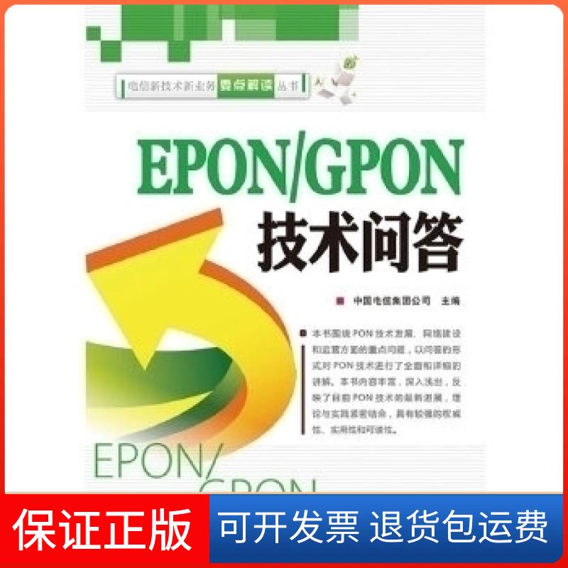 【保正版】EPON/GPON技术问答中国电信集团公司人民邮电出版社9787115233912