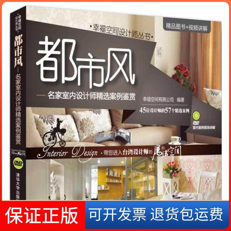 【保正版】都市风-名家室内设计师精选案例鉴赏-附光盘本社清华大学出版社9787302268000