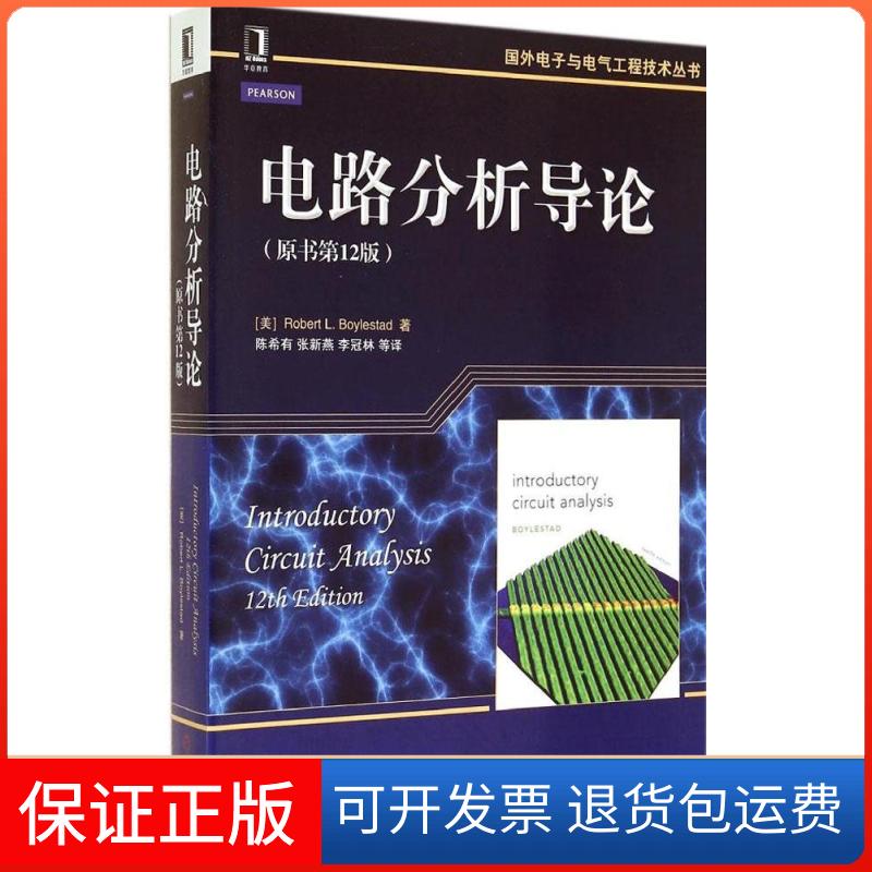 【保正版】电路分析导论(原书2版)(美)Robert L.Boylestad 著 有,张新燕,李冠林 等 译机械工业出版社9787111453598
