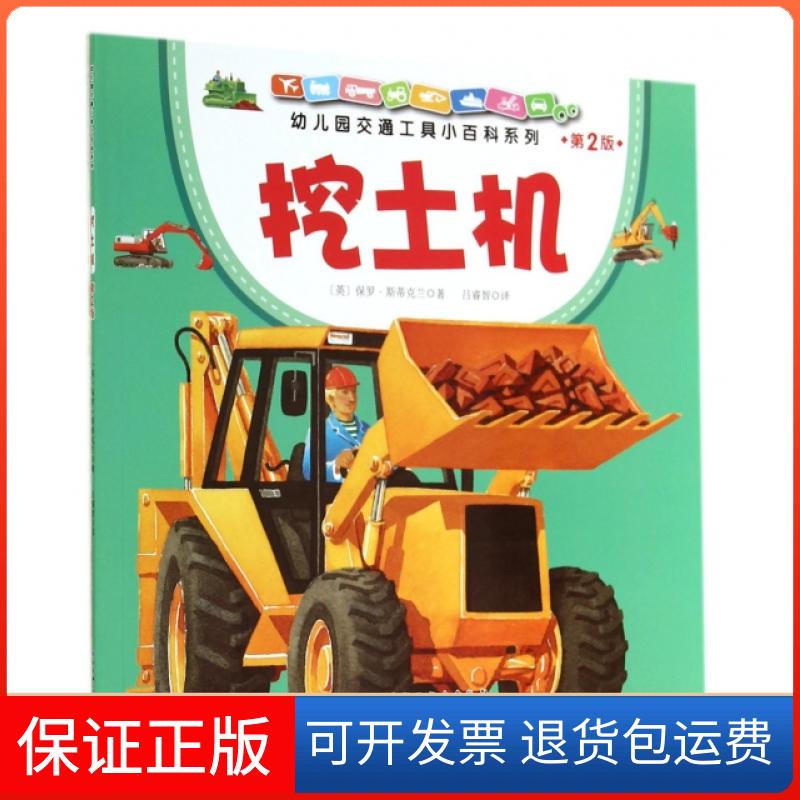 【保正版】挖土机(第2版)/儿园通工具小百科系列(英)保罗·斯蒂克兰|译者:吕睿智北京科技9787530473313