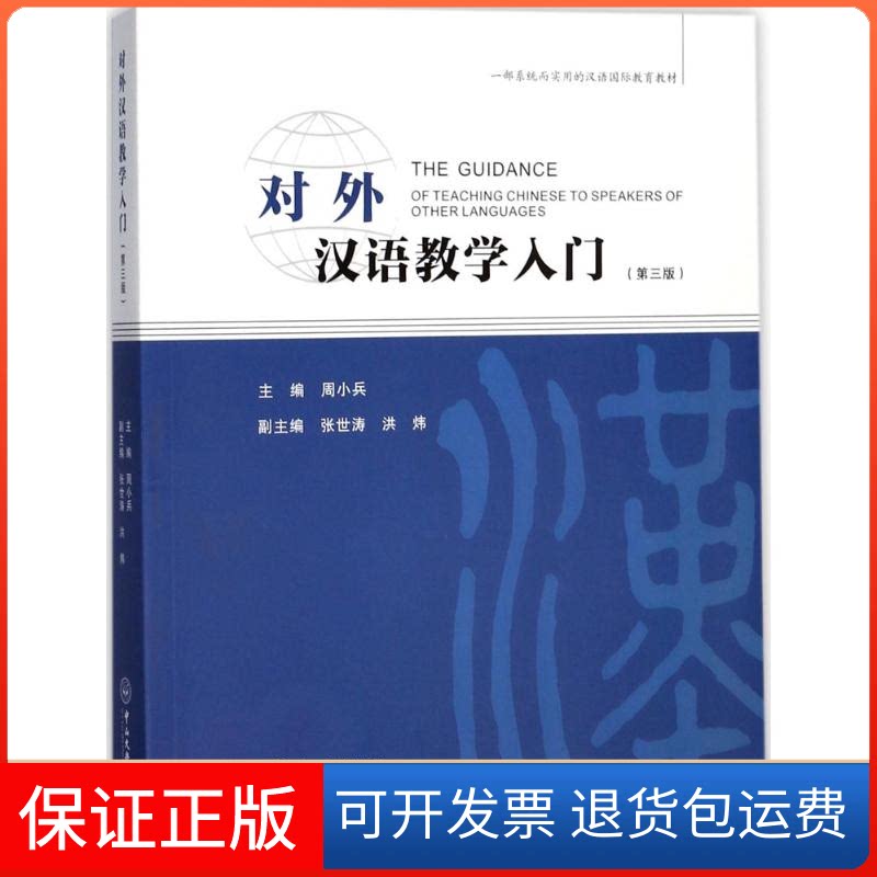 【保正版】对外汉语教学入门周小兵 主编;张世涛,洪炜 副主编 著中山大学出版社9787306061201