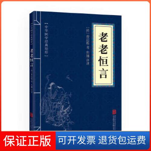 【保正版】中华国学经典精粹·中医养生经典本:老老恒言曹庭栋北京联合出版公司9787550291461
