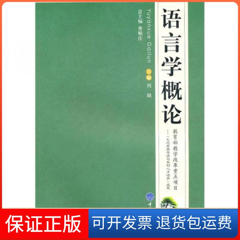 【保正版】语言学概论刘颖  编重庆大学出版社9787562454342