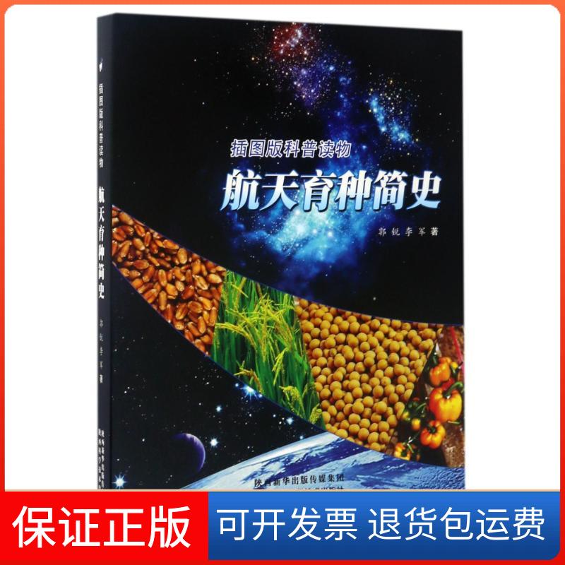 【保正版】航天育种简史(插图版科普读物)/获得2016中郭锐//李军 著作陕西科学技术出版社9787536968400