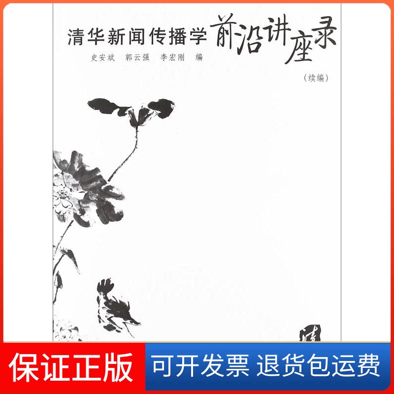 【保正版】清华新闻传播学前沿讲座录(续编)史安斌,郭云强,李宏刚 编 著清华大学出版社9787302300090