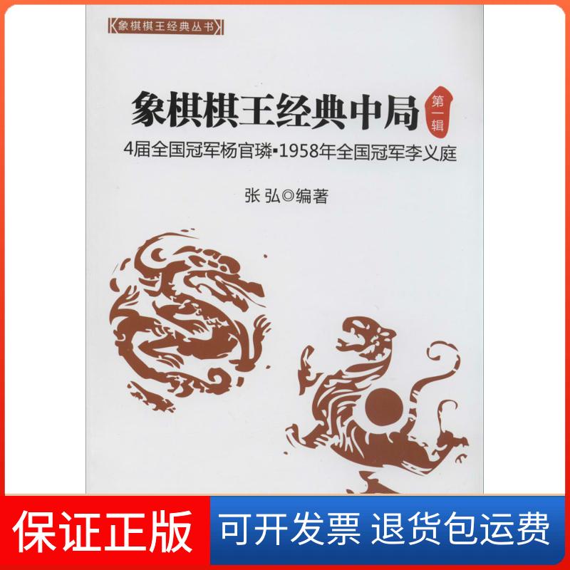 【保正版】象棋棋王经典中局:4届全国优选杨官磷·1958年全国优选李义庭(1)张弘经济管理出版社9787509629239