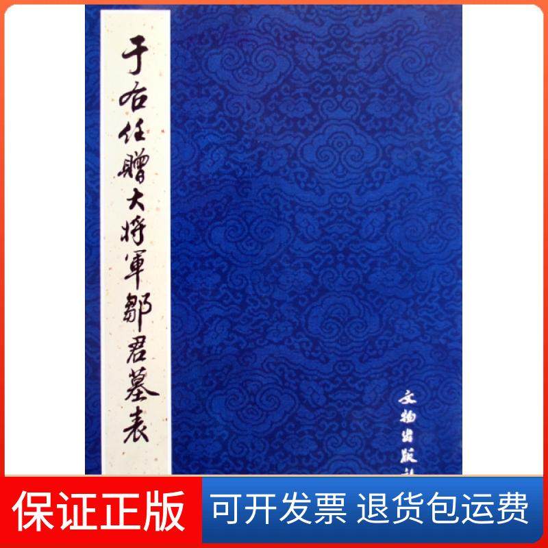 【保正版】于佑任赠大将军邹君墓表文物出版社文物9787501026579