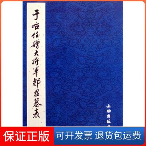【保正版】于佑任赠大将军邹君墓表文物出版社文物9787501026579