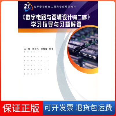 【保正版】数字电路与逻辑设计第二版学习指导与习题解答梁松海王娜蔡良伟西安电子科技大学出版社