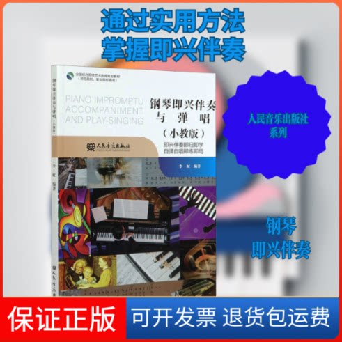 【保正版】钢琴即兴伴奏与弹唱(小教版)李虻 编人民音乐出版社9787103058404