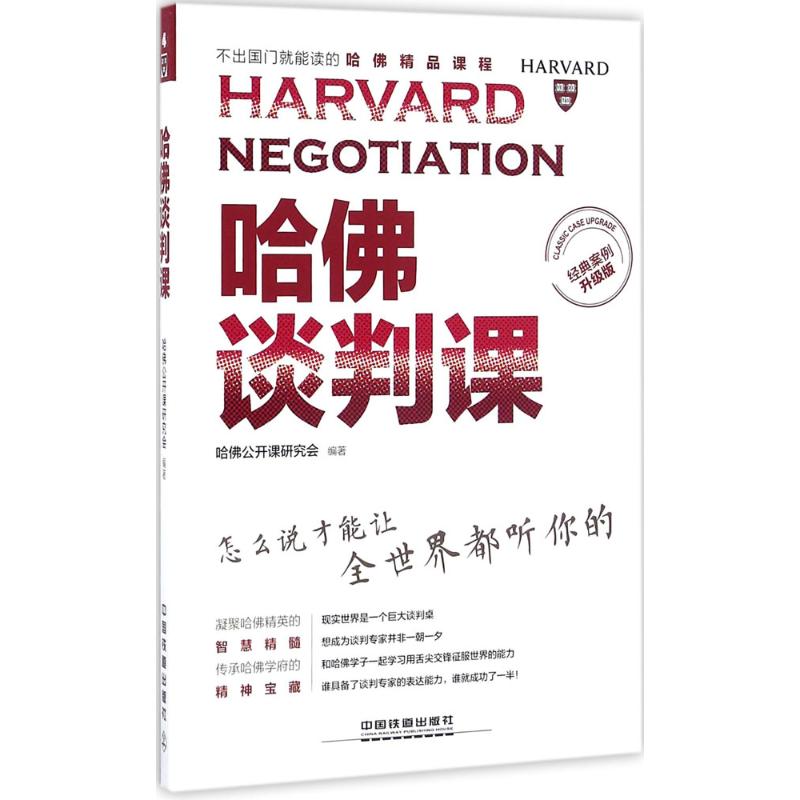 【保证正版】哈佛谈判课经典案例升级版哈佛公开课研究会著中国铁道出版社