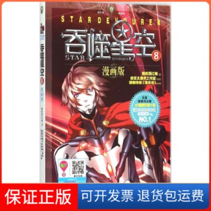 【保正版】吞噬星空我吃西红柿 著;自定义美术工作室 编绘;银都传媒《淘漫画》 改编 著现代出版社9787514335460