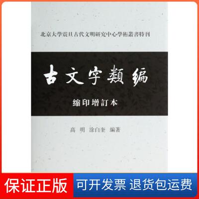 【保正版】北京大学震旦古代文明研究中心学术丛书特刊古文字类编高明涂白奎上海古籍出版社