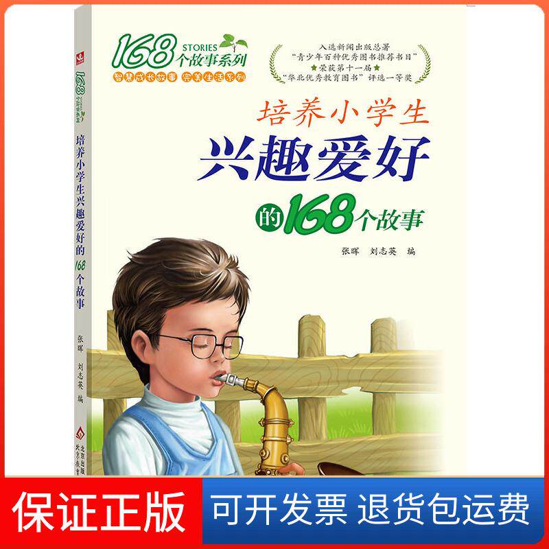 【保正版】培养小学生兴趣爱好的168个故事张晖//刘志英 著北京教育出版社9787530352328