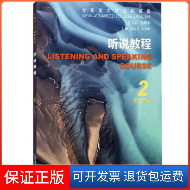 【保正版】全新版大学高阶英语:听说教程 学生用书2虞苏美, 李慧琴, 主编上海外语教育出版社9787544666114