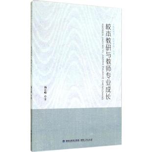 校本教研与教师专业成长杨江峰福建人民出版 保证正版 社