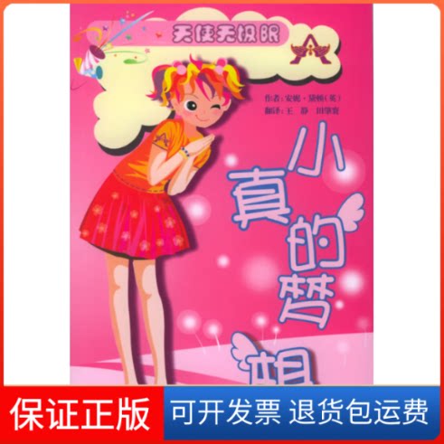 【保正版】小真的梦想——“天使无极限”系列(英)安妮·黛顿 王静湖北少年儿童出版社9787535331038