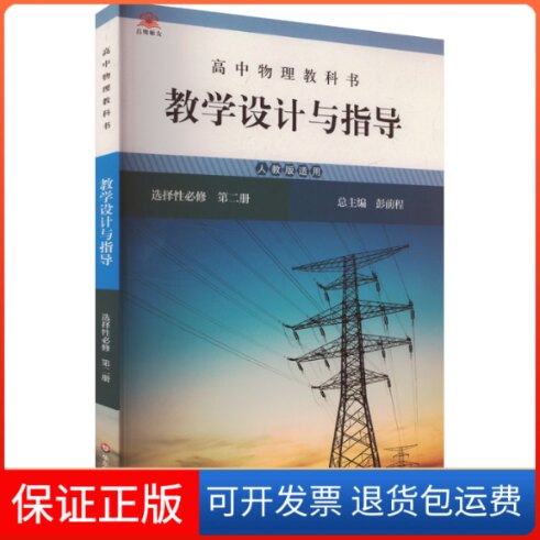 【保正版】高中物理教科书教学设计与指导 选择必修 第二册 人教版适用彭前程 编华东师范大学出版社9787576035803