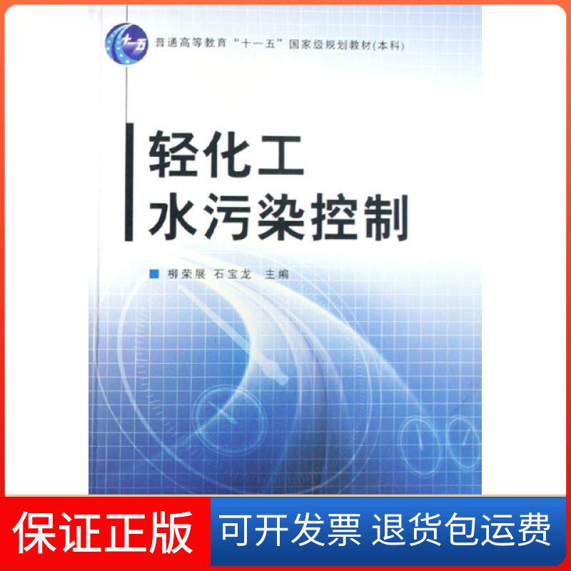 【保正版】轻化工水污染控制(附光盘普通高等教育十一五规划教材)柳荣展//石宝龙中国纺织出版社9787506452298