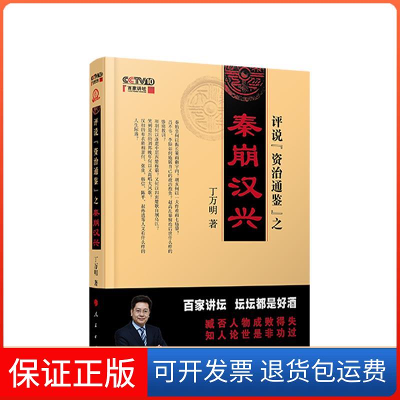 【保正版】评说"资治通鉴"之秦崩汉兴丁万明 著人民出版社9787010212777