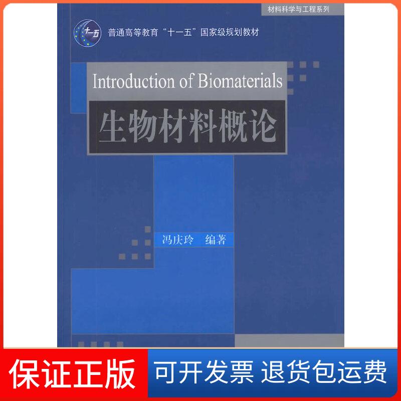 【保正版】生物材料概论(材料科学与工程系列)冯庆玲 编著清华大学出版社9787302207597
