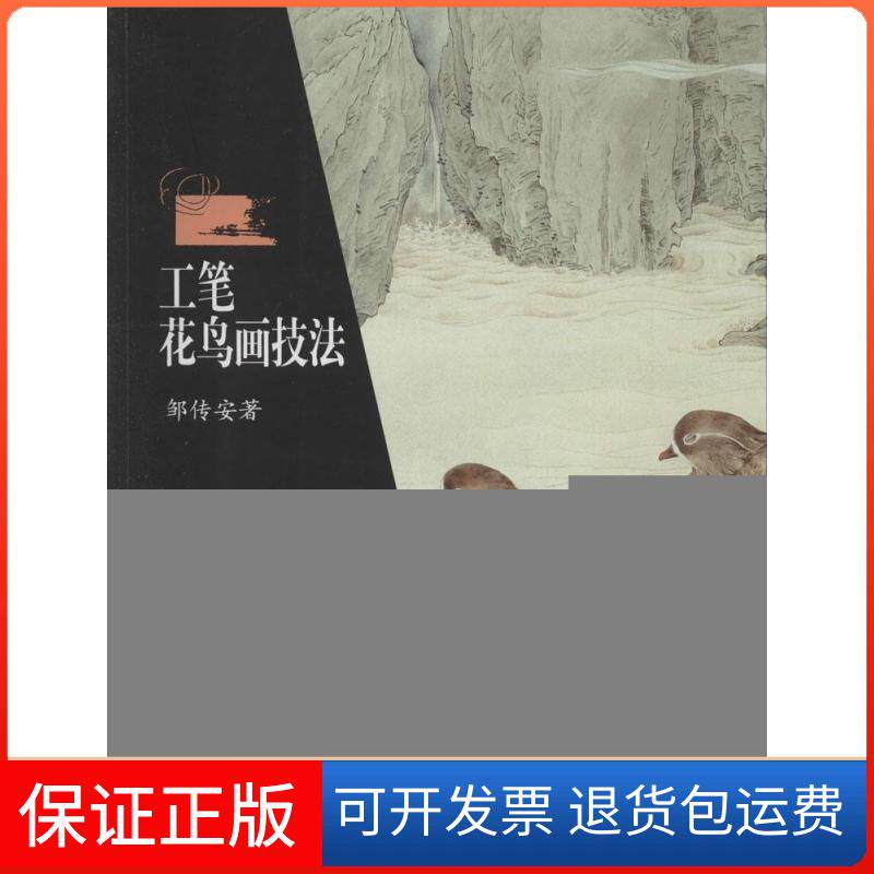 【保正版】工笔花鸟画技法邹传安 著 著湖南美术出版社9787535670038